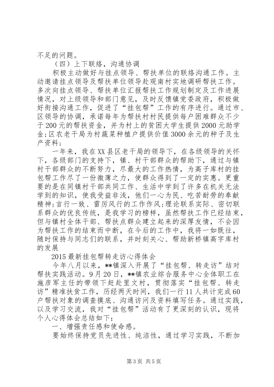 20XX年挂包帮转走访心得体会三篇 (2)_第3页