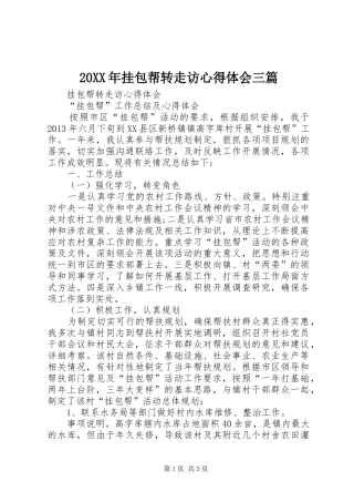 20XX年挂包帮转走访心得体会三篇 (2)