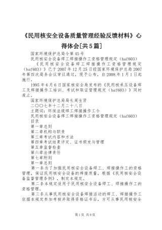 《民用核安全设备质量管理经验反馈材料》心得体会[共5篇]