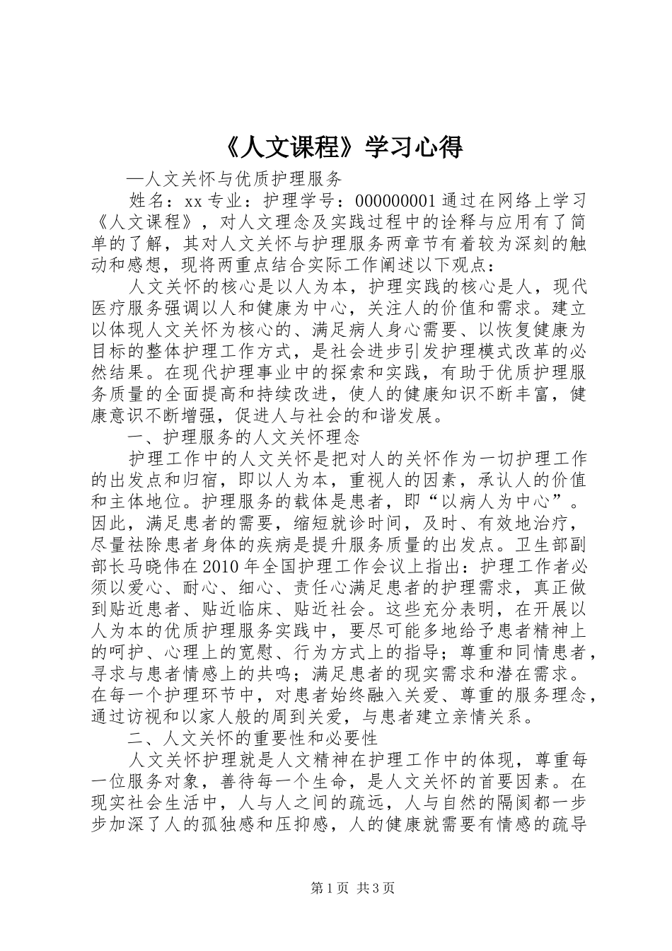 《人文课程》学习心得_第1页