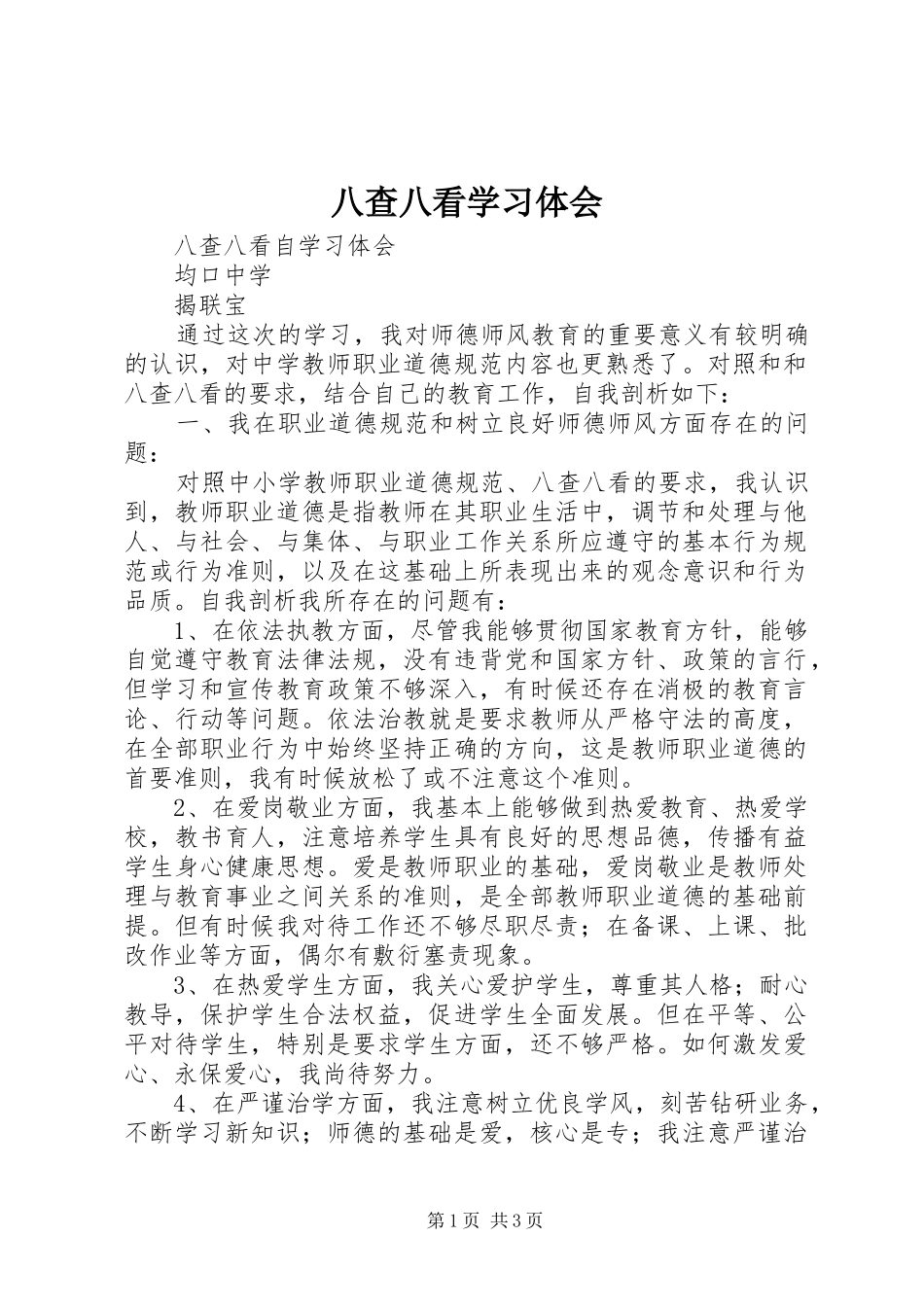 八查八看学习体会_1_第1页