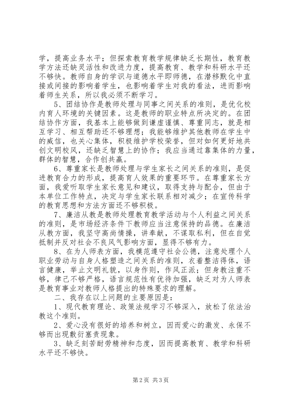 八查八看学习体会_1_第2页