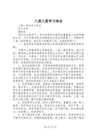 八查八看学习体会_1