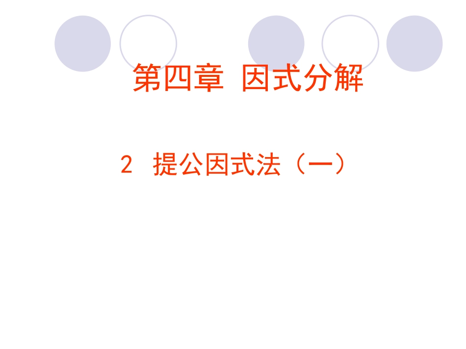提公因式法分解因式(一)_第1页