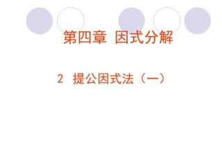 提公因式法分解因式(一)