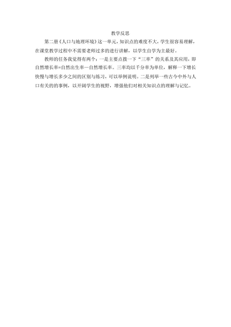 人口地理的教学反思_第1页