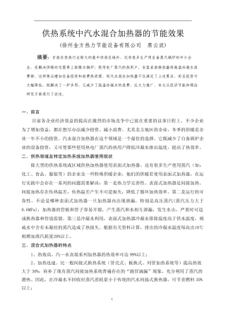 供热系统中汽水混合加热器的节能效果
