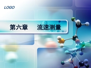 第六章 流速测量