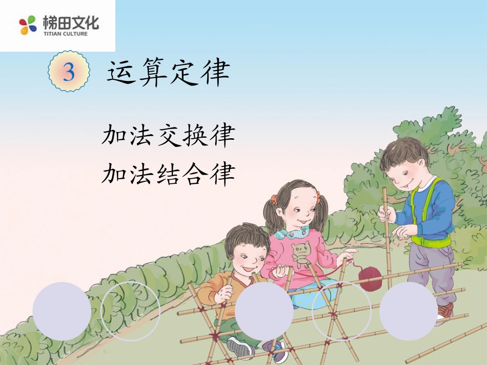 3.1加法运算定律(例1、例2)_第1页