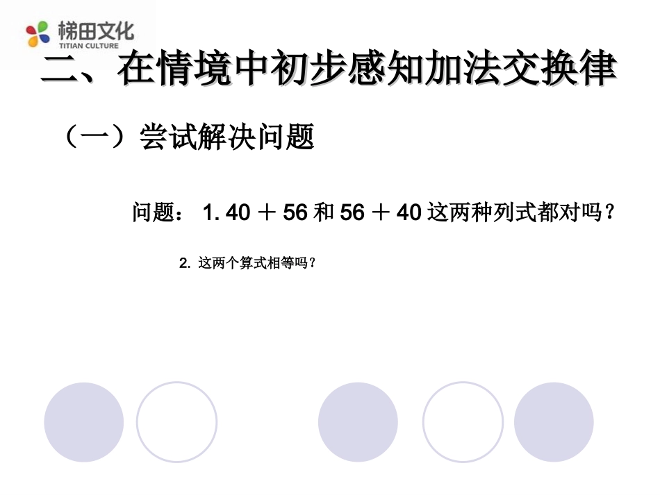 3.1加法运算定律(例1、例2)_第3页