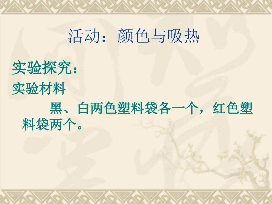 活动：颜色与吸_第1页