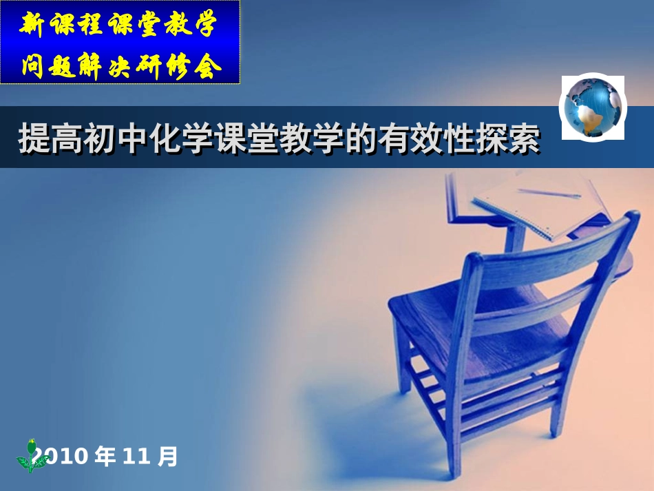 提高初中化学课堂教学的有效性探索(郑爱民)_第1页