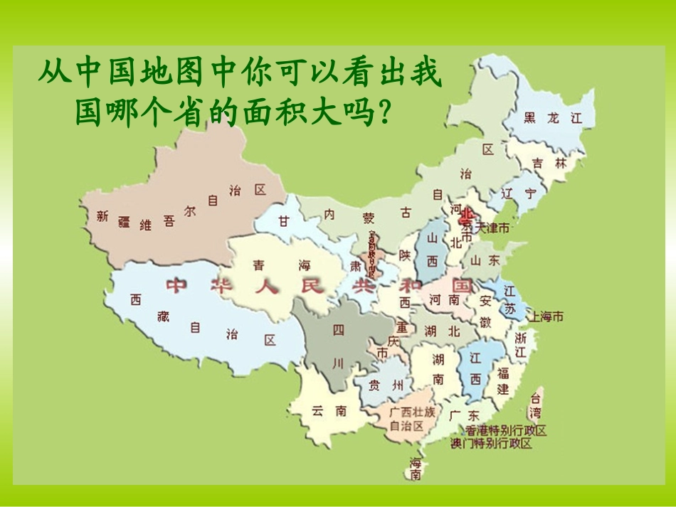 人教版小学数学三年级下册《面积》-梁丹丽_第2页