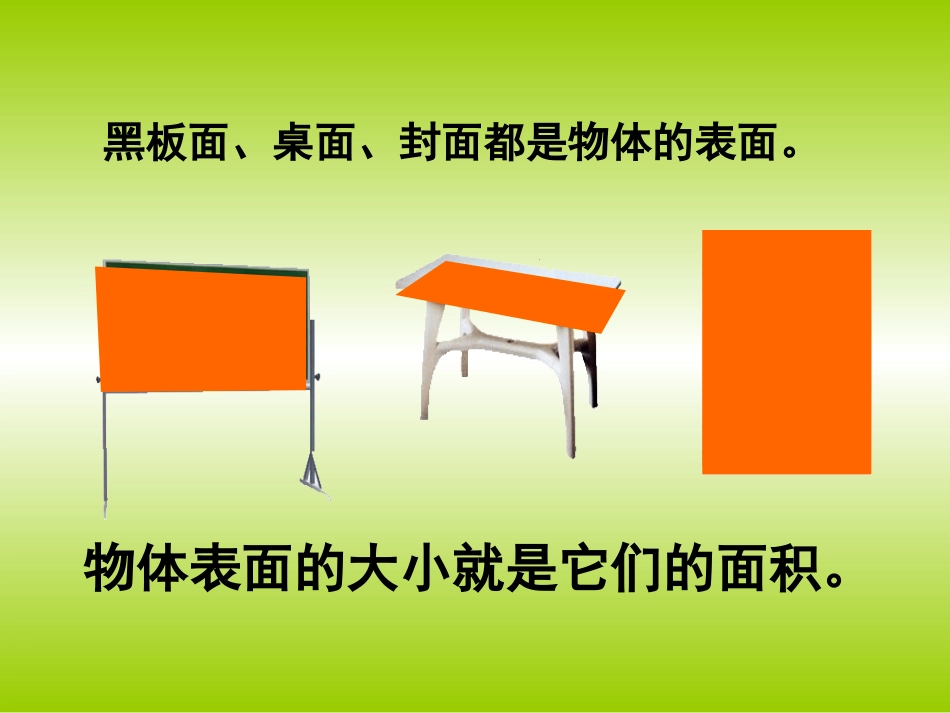 人教版小学数学三年级下册《面积》-梁丹丽_第3页