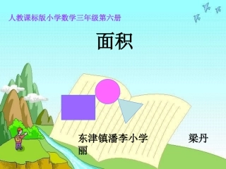 人教版小学数学三年级下册《面积》-梁丹丽