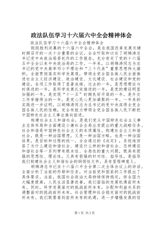 政法队伍学习十六届六中全会精神体会