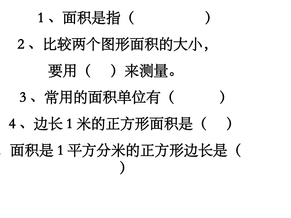 人教2011版小学数学三年级面积的计算-(3)_第2页