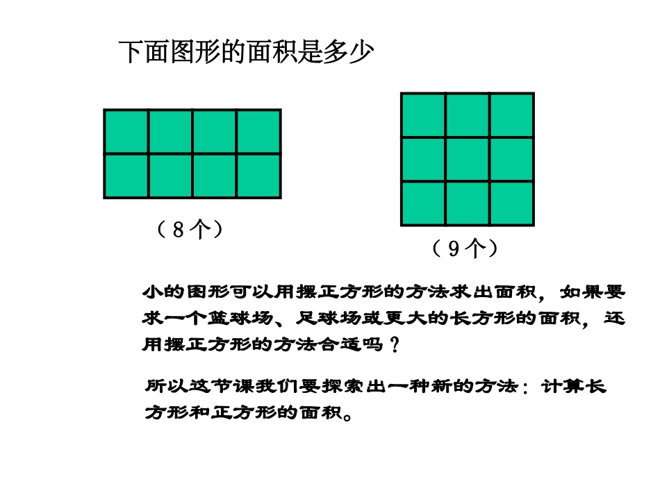 人教2011版小学数学三年级面积的计算-(3)_第3页