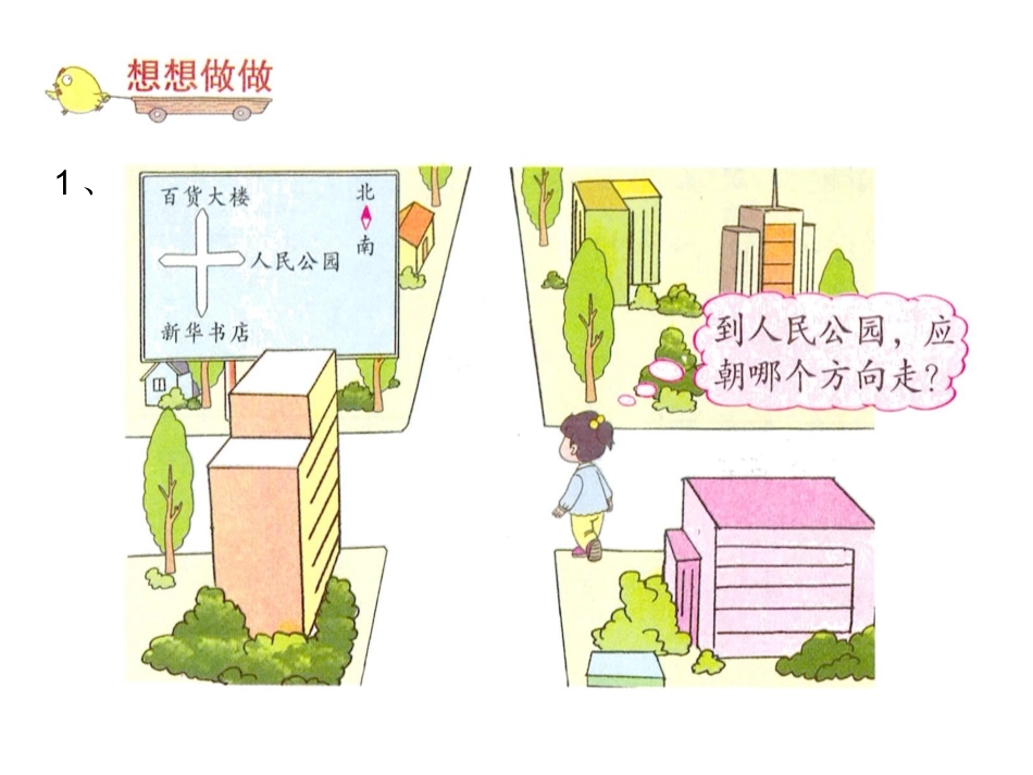 想想做做2-认识方向_第1页