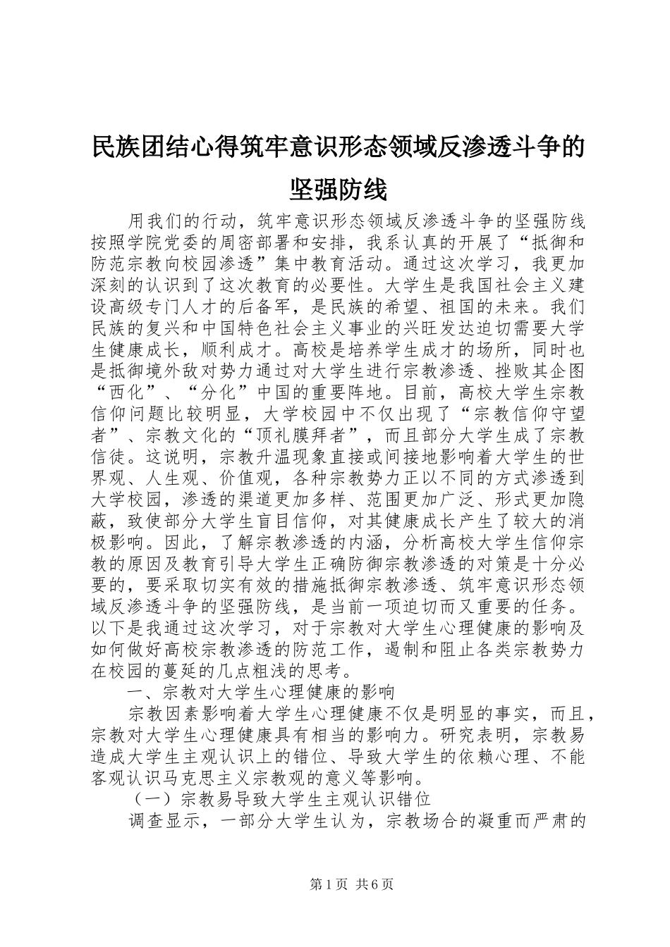 民族团结心得筑牢意识形态领域反渗透斗争的坚强防线_第1页