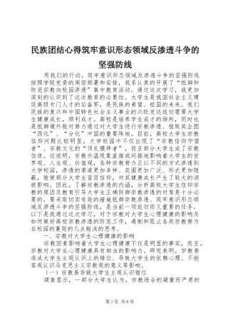 民族团结心得筑牢意识形态领域反渗透斗争的坚强防线
