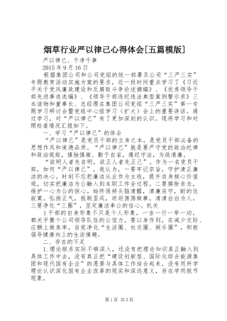 烟草行业严以律己心得体会[五篇模版]