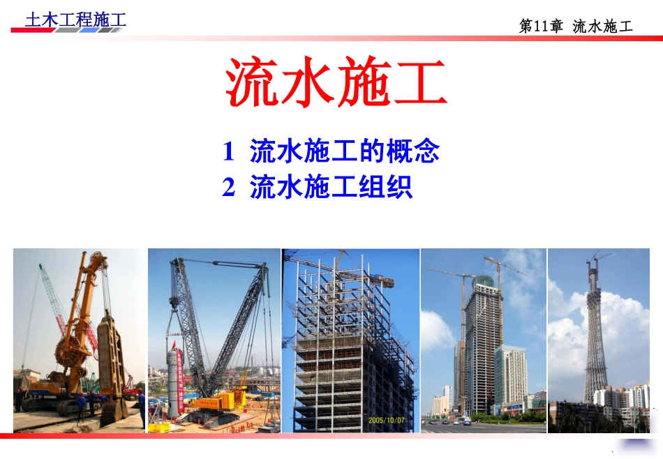 很不错的流水施工学习资料_第1页