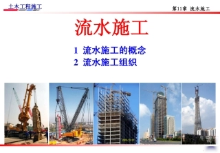 很不错的流水施工学习资料