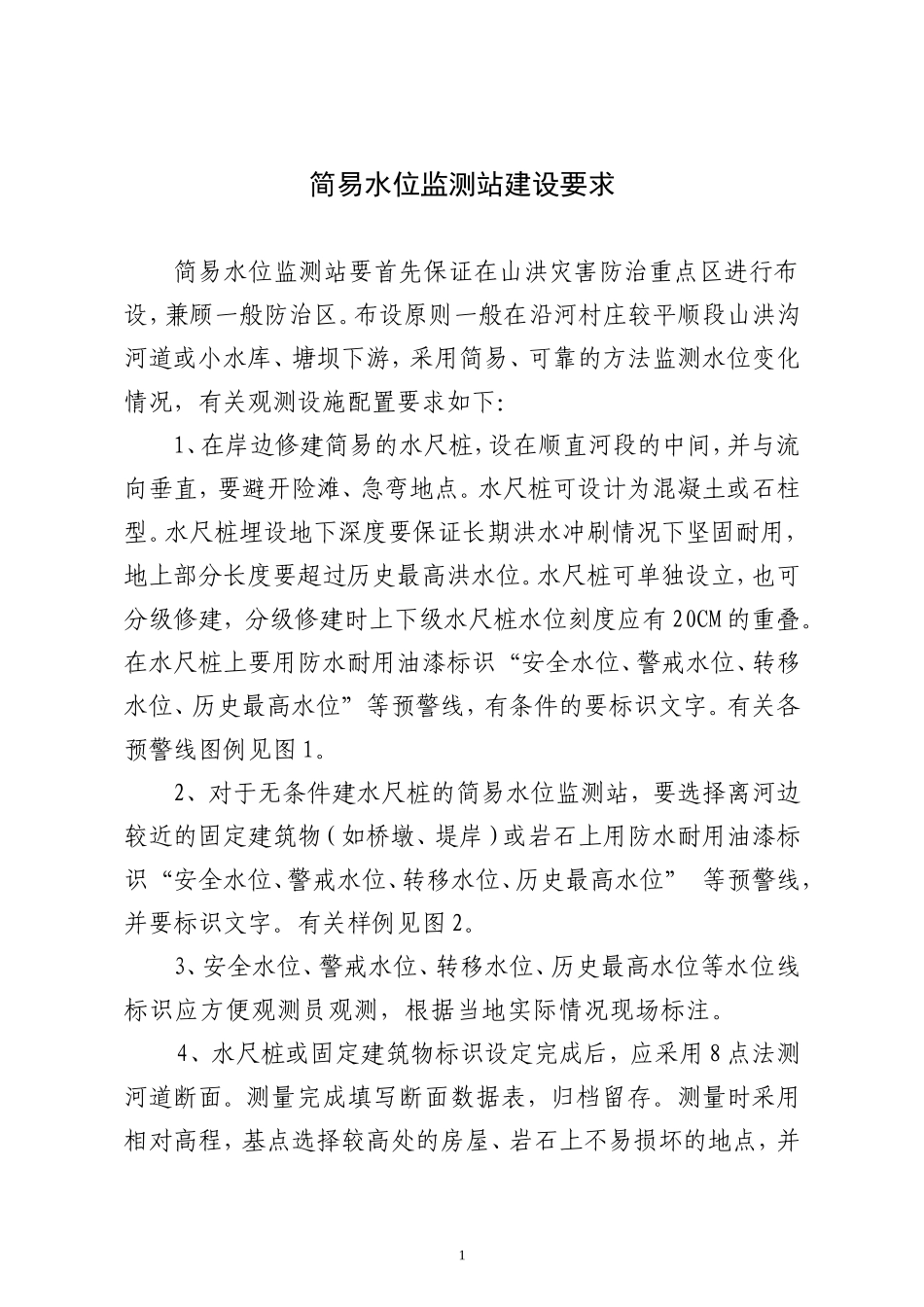 简易水位监测站建设要求_第1页