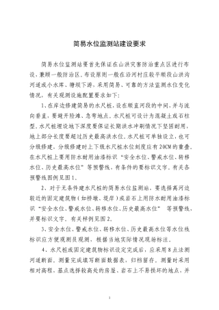 简易水位监测站建设要求