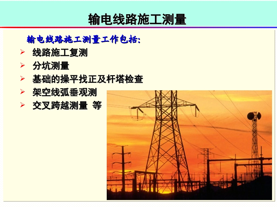 送电线路施工测量_第1页