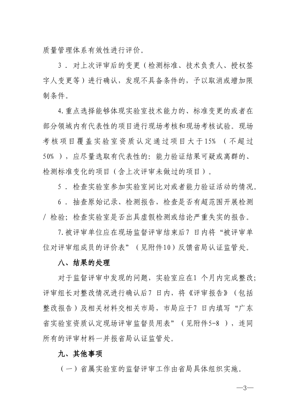 广东省实验室资质认定获证实验室监督评审工作方案2013版_第3页