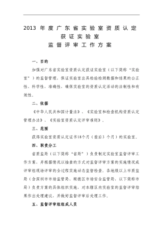 广东省实验室资质认定获证实验室监督评审工作方案2013版
