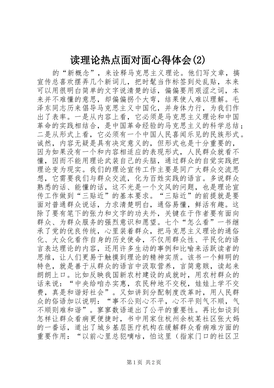 读理论热点面对面心得体会(2)_第1页