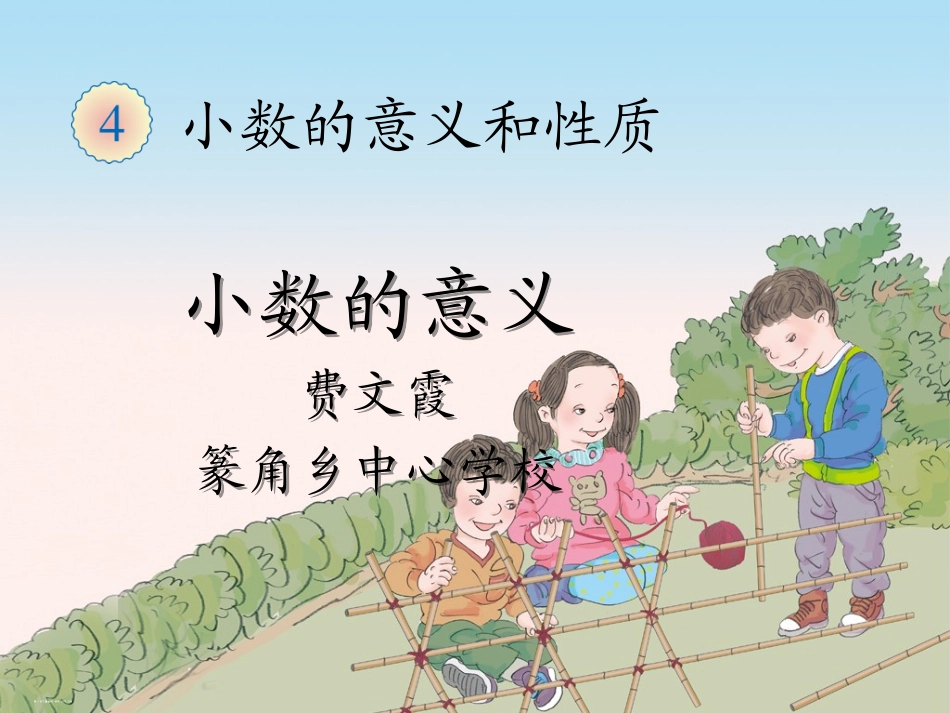 人教2011版小学数学四年级《小数的意义》PPT-(4)_第1页