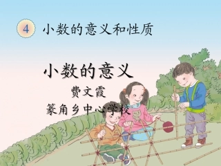 人教2011版小学数学四年级《小数的意义》PPT-(4)