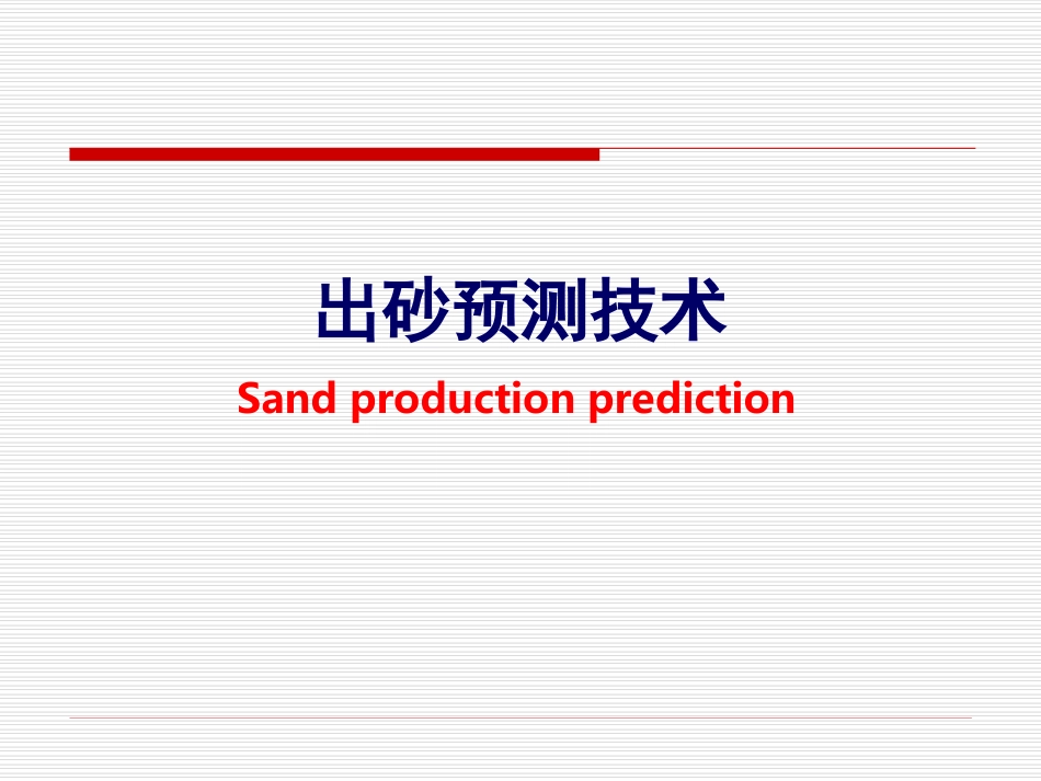 岩石力学讲义-出砂_第1页