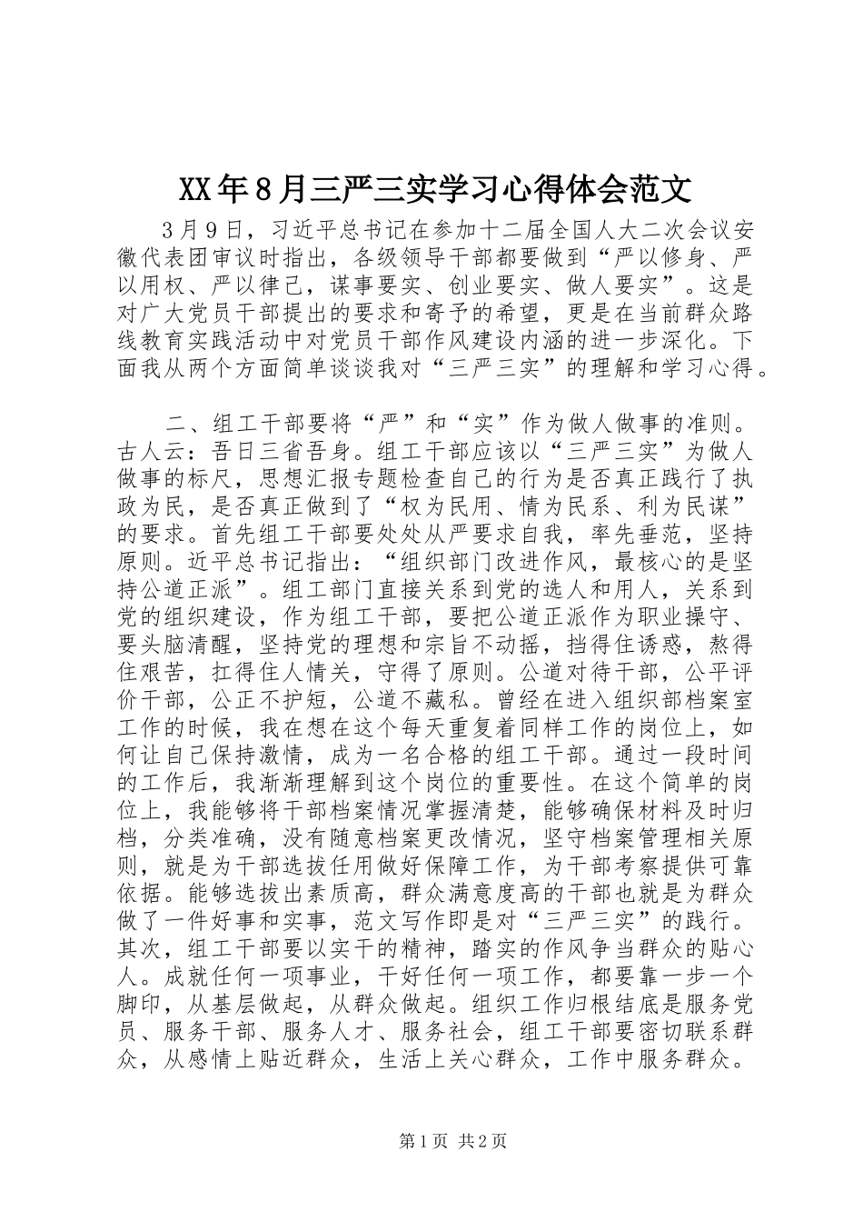 XX年8月三严三实学习心得体会范文_第1页