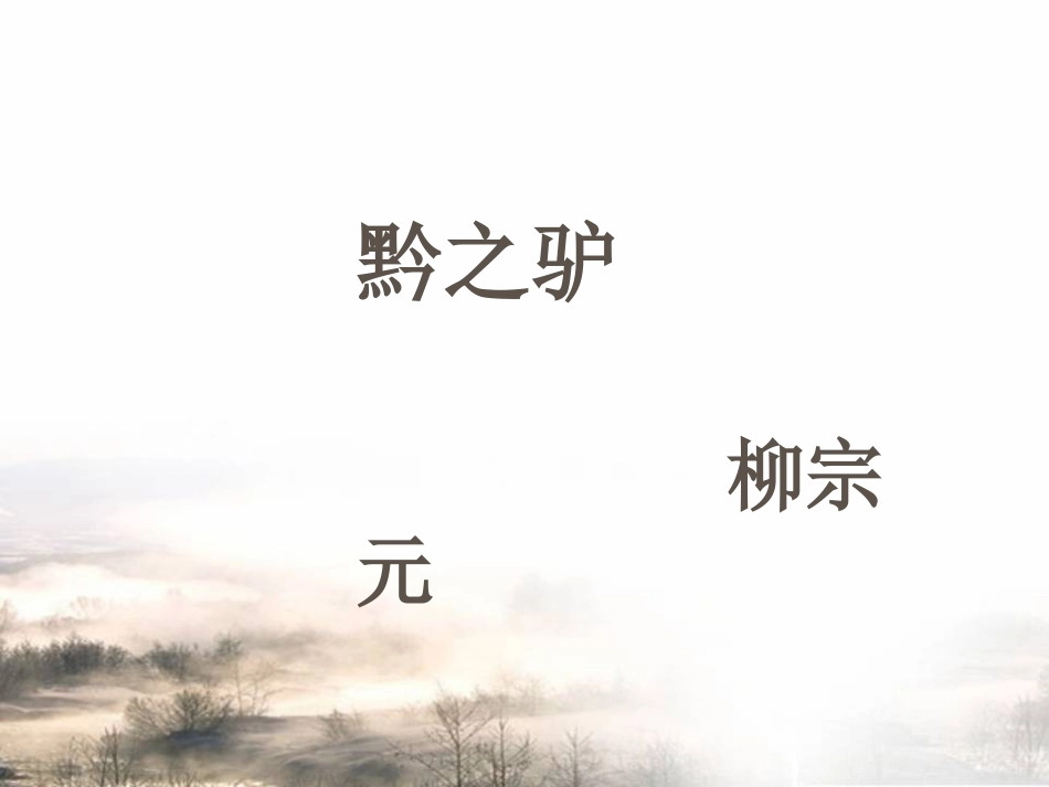 19《黔之驴》_第2页