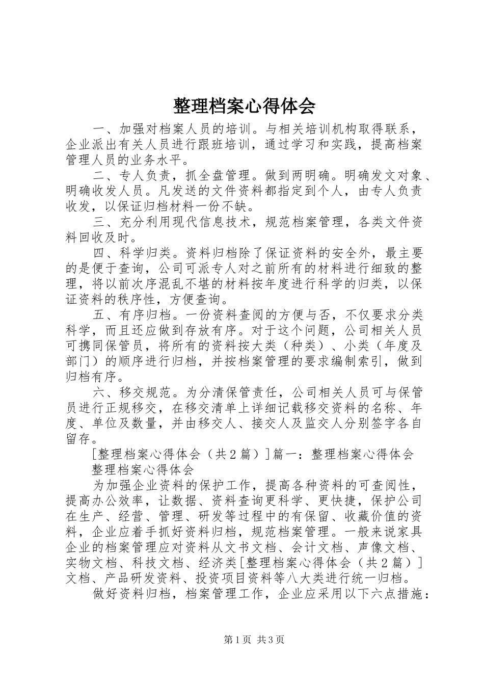 整理档案心得体会_第1页