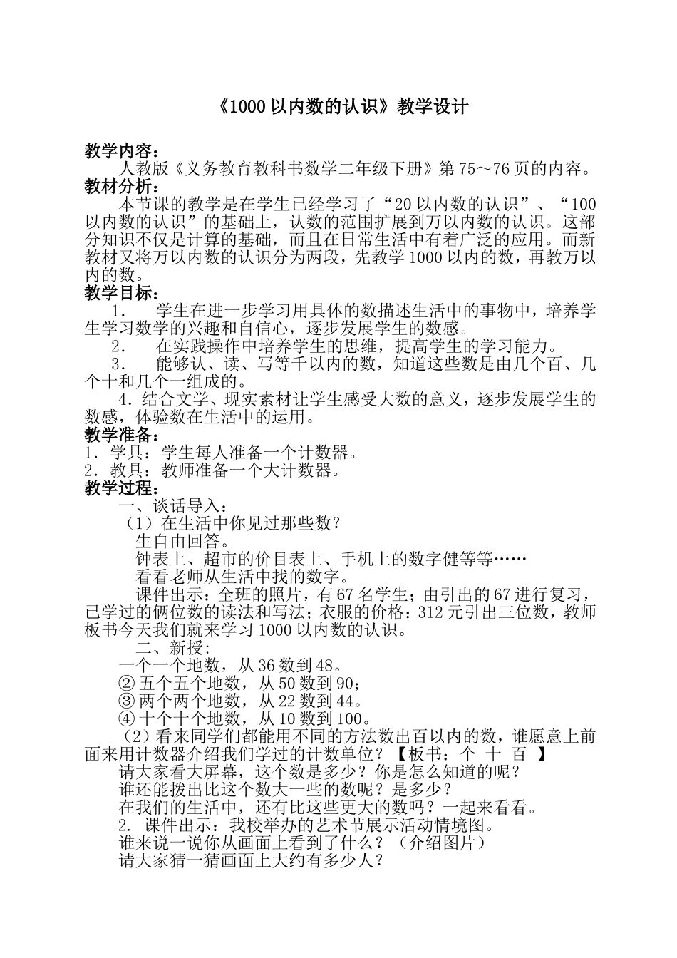 《1000以内数的认识》教学设计_第1页