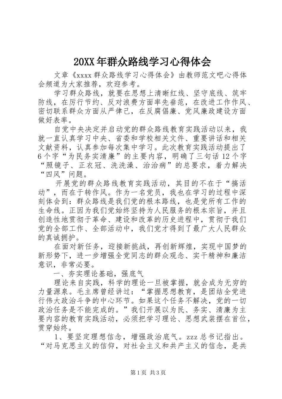 20XX年群众路线学习心得体会 (3)_第1页