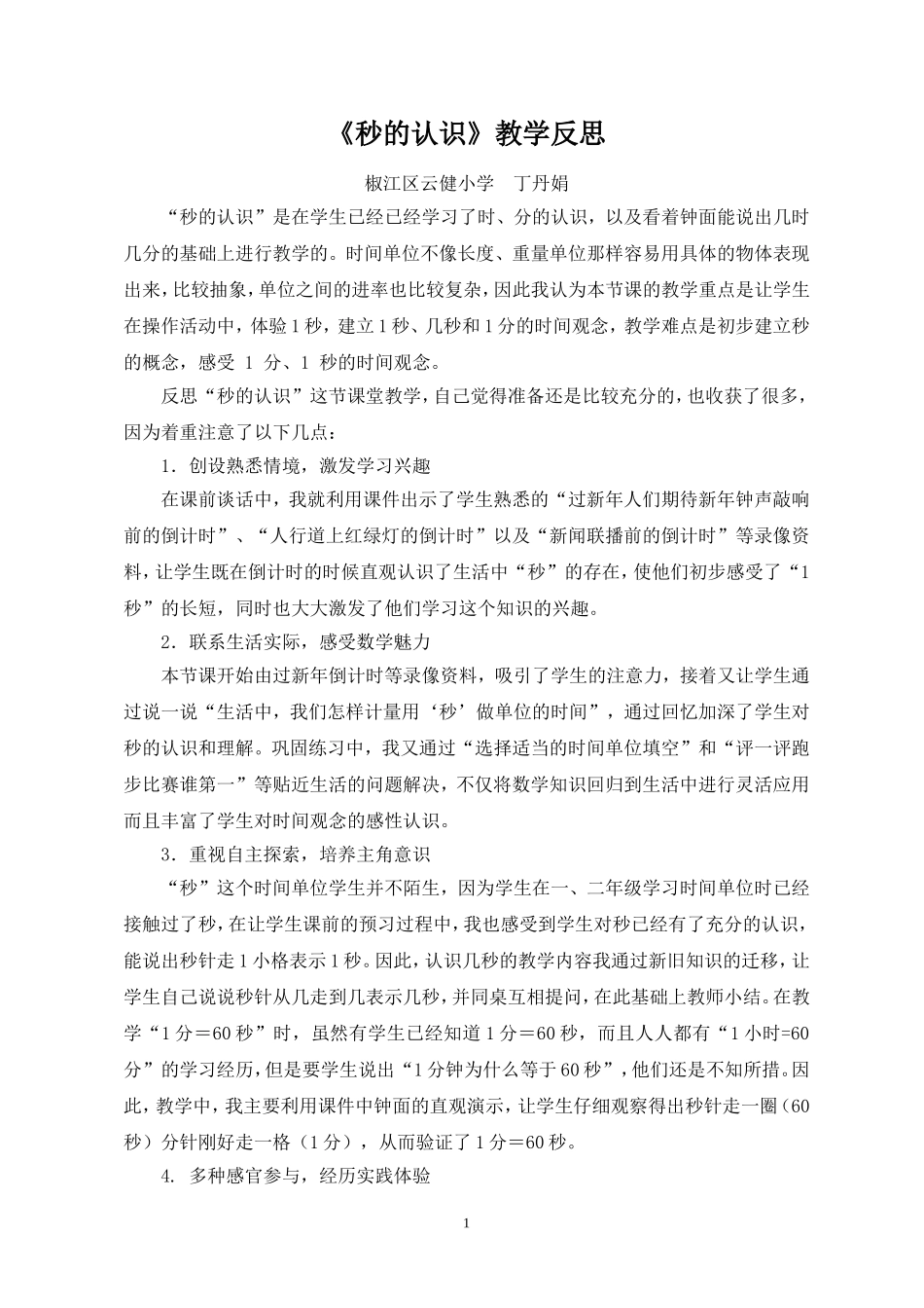 人教2011版小学数学三年级资料《秒的认识》教学反思_第1页