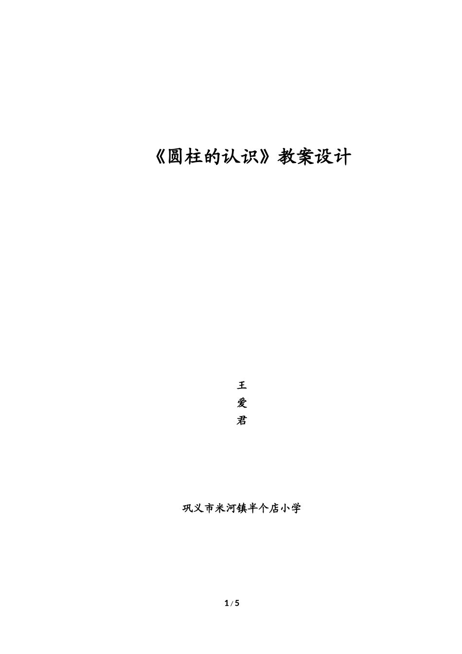 《圆柱的认识》正式_第1页