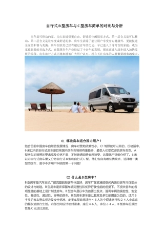 自行式B型房车与C型房车简单的对比与分析