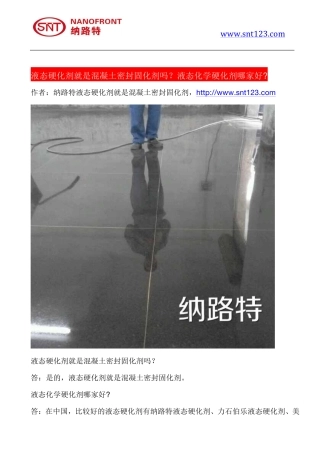 液态硬化剂就是混凝土密封固化剂吗？液态化学硬化剂哪家好_