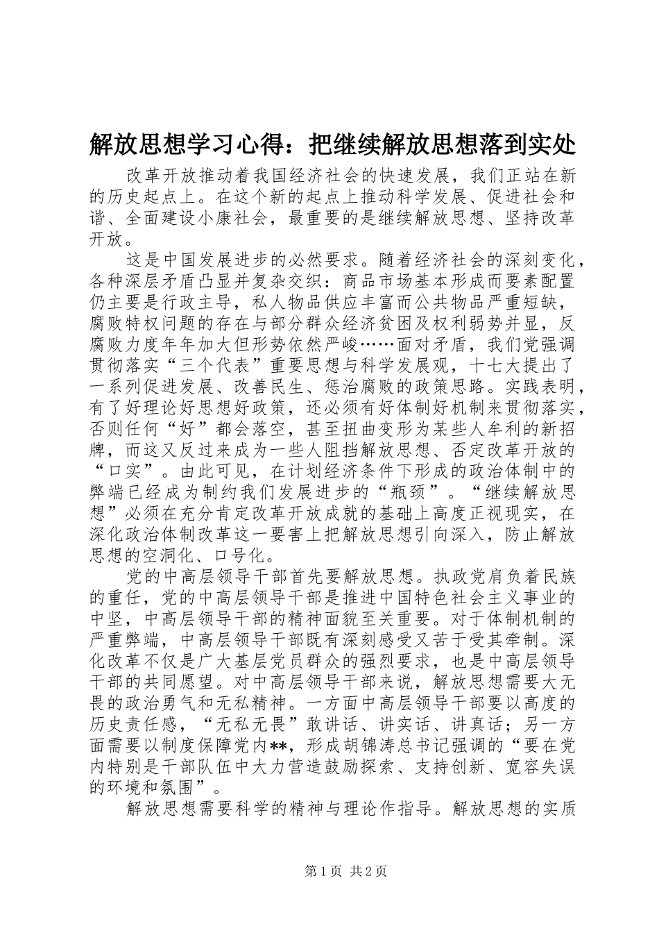 解放思想学习心得：把继续解放思想落到实处_第1页