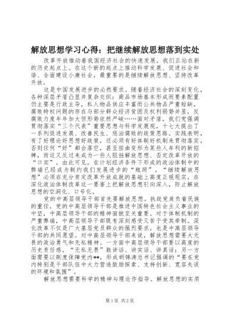 解放思想学习心得：把继续解放思想落到实处