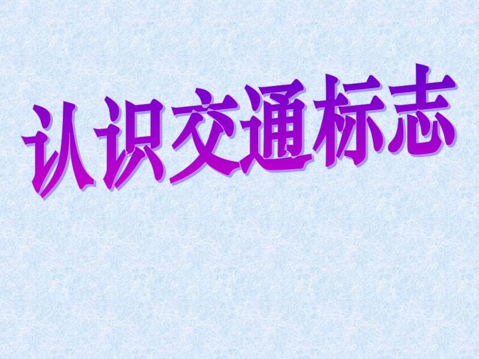 幼儿园社会：认识交通标志-ppt课件_第1页