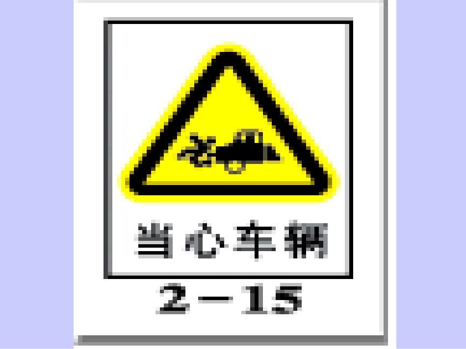 幼儿园社会：认识交通标志-ppt课件_第3页